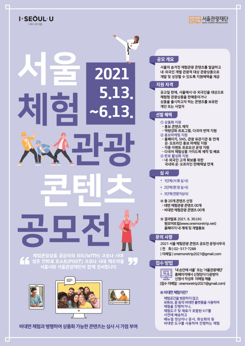 서울 체험관광 콘텐츠 공모전 2021년 5월 13일부터 6월 13일까지 비대면 체험과 병행하여 상품화 가능한 콘텐츠는 심사 시 가점을 부여함 