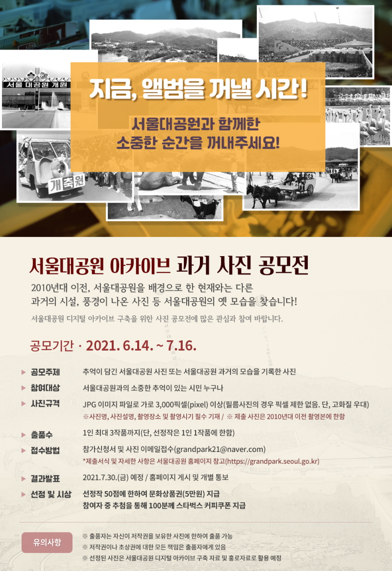 서울대공원 아카이브 과거 사진공모전