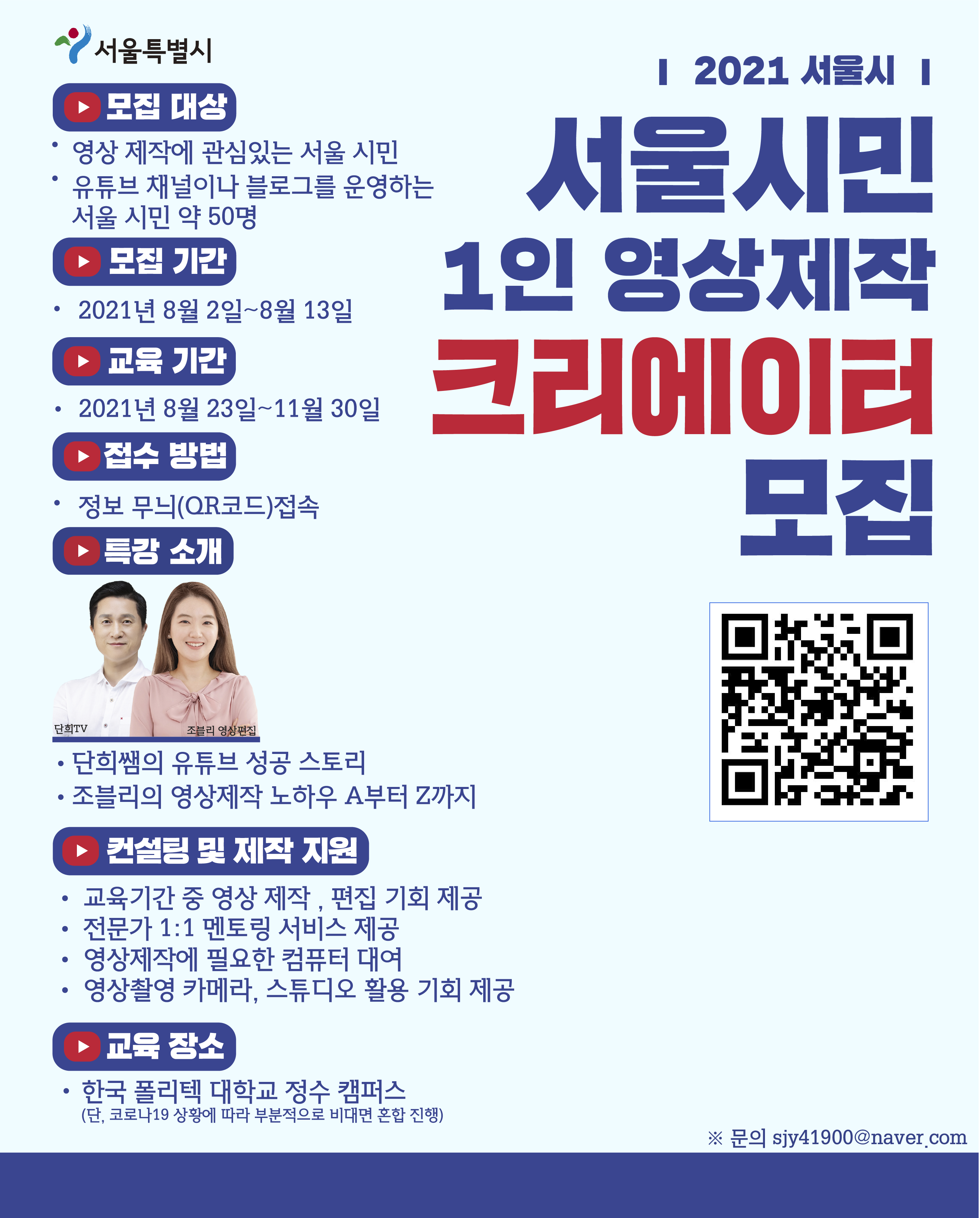 2021년 서울시민 1인 영상제작 크리에이터 모집