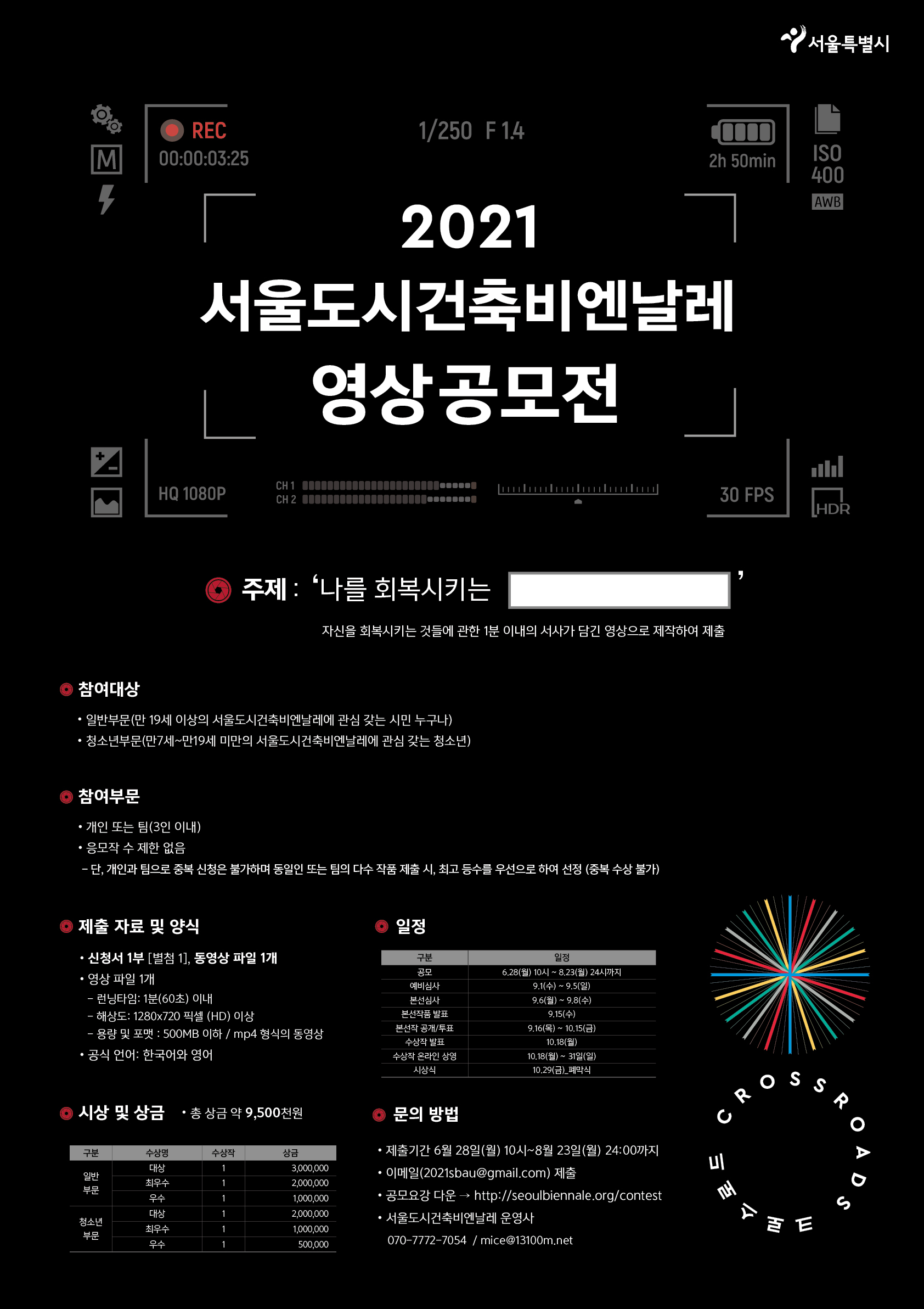 2021 서울도시건축비엔날레 영상 공모전