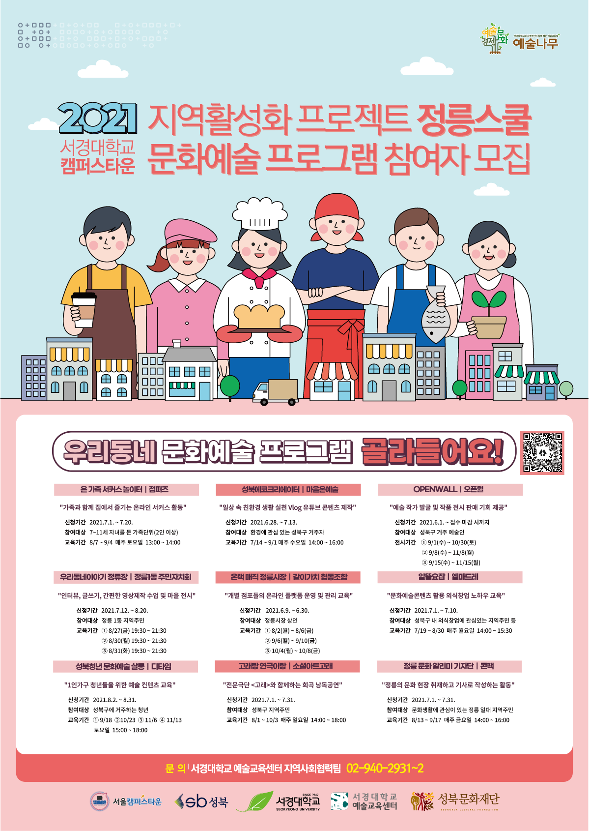 서경대학교 캠퍼스타운 지역활성화 프로젝트 정릉스쿨 문화예술 프로그램 참여자 모집