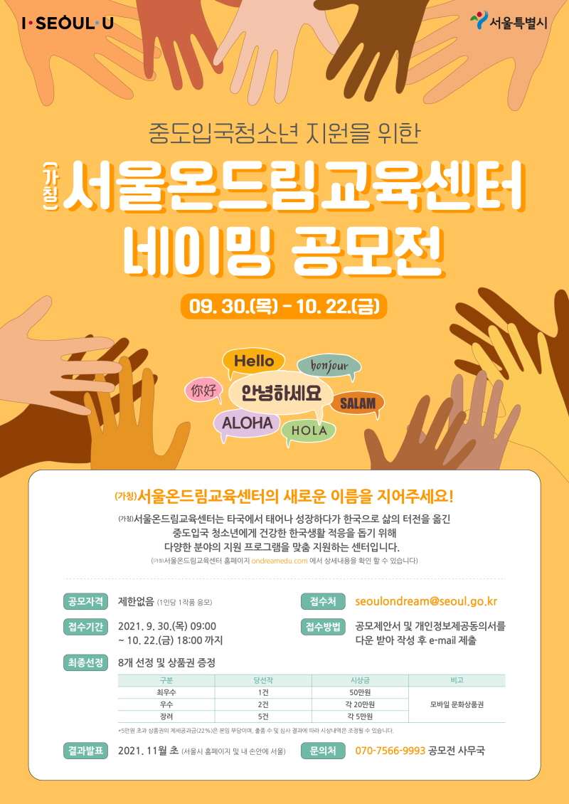 (가칭)서울온드림교육센터 명칭 공개모집 09.30-10.22 중도입국청소년 지원을 위한 서울온드림교육센터의 새로운 이름을 지어주세요!