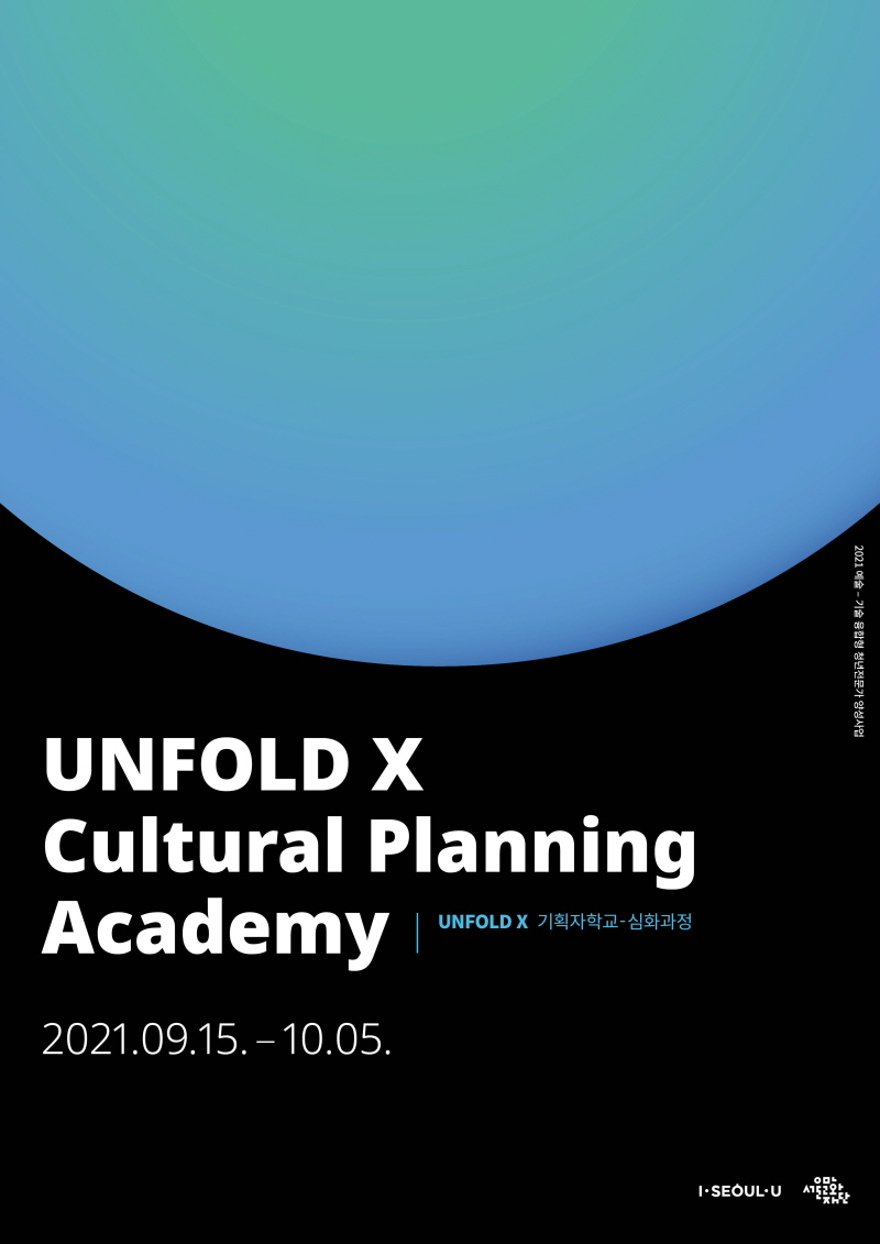 <Unfold X 기획자학교> 심화 과정 1기 모집 2021.9.15-10.5