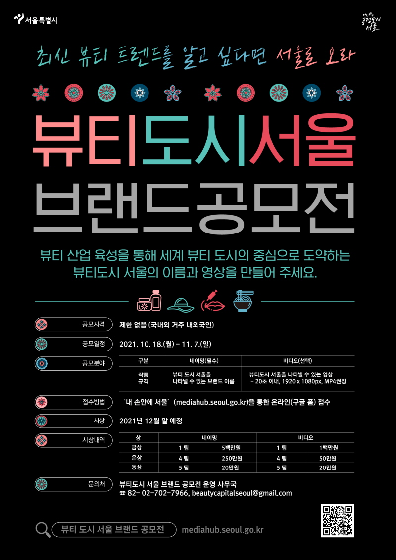 뷰티도시 서울 브랜드 네이밍·영상 공모전 2021.10.18-11.7