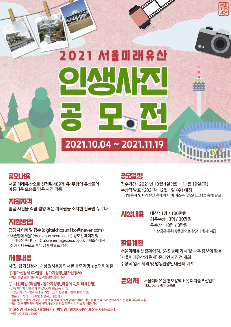 2021 서울미래유산 인생사진 공모전
