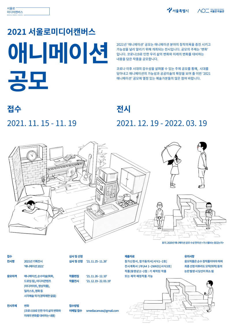 2021 서울로미디어캔버스 애니메이션 공모, 접수:2021.11.15-11.19, 전시:2021.12.19-2022.03.19