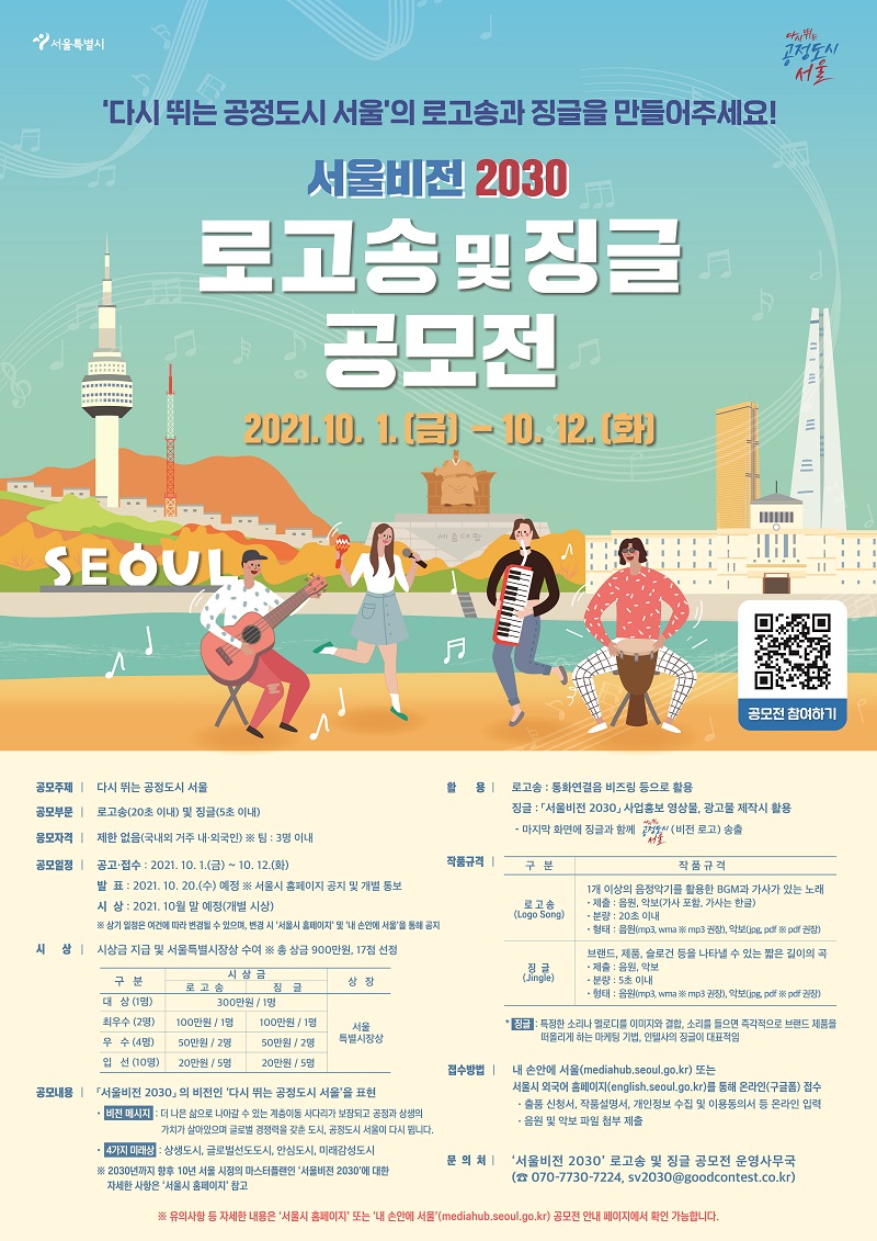 '서울비전 2030' 로고송 및 징글 공모
