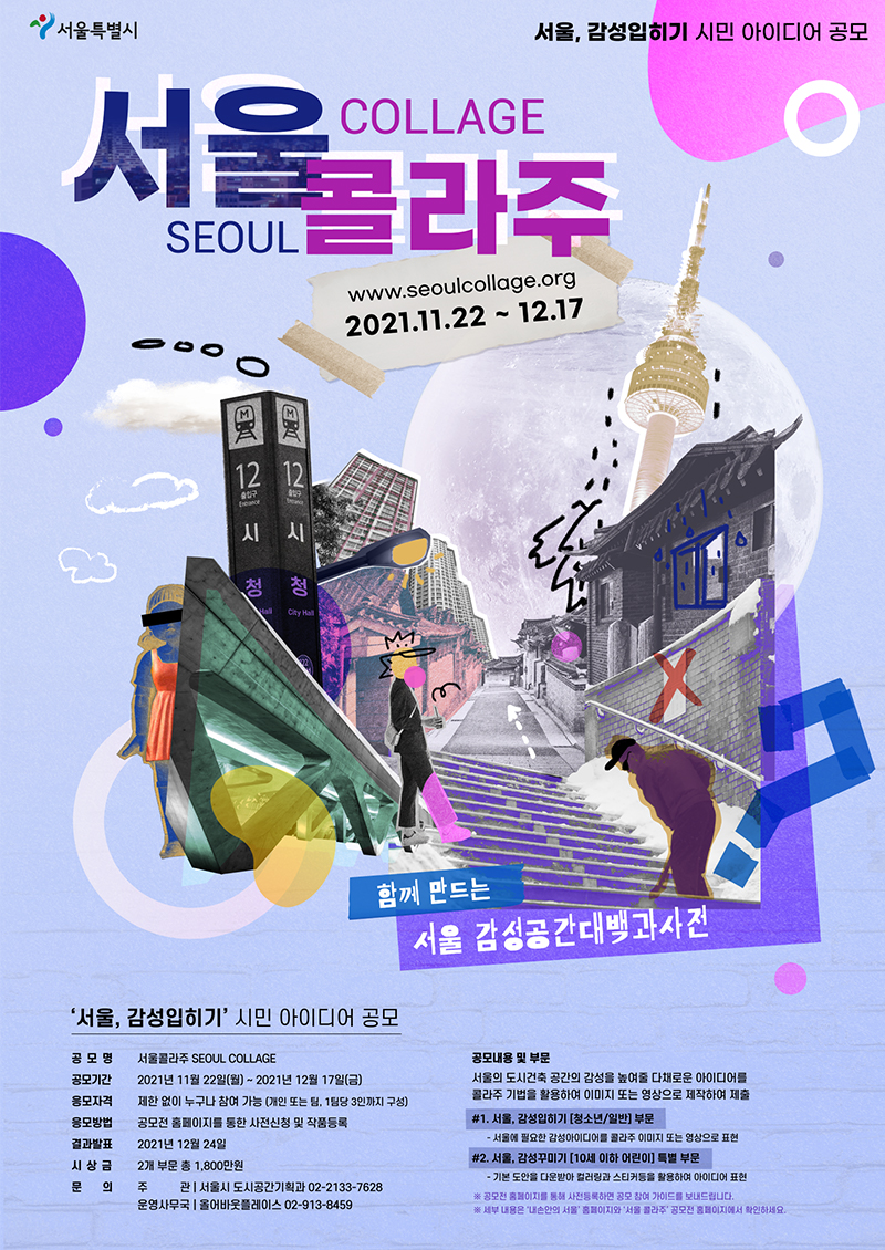 서울콜라주: 서울, 감성입히기