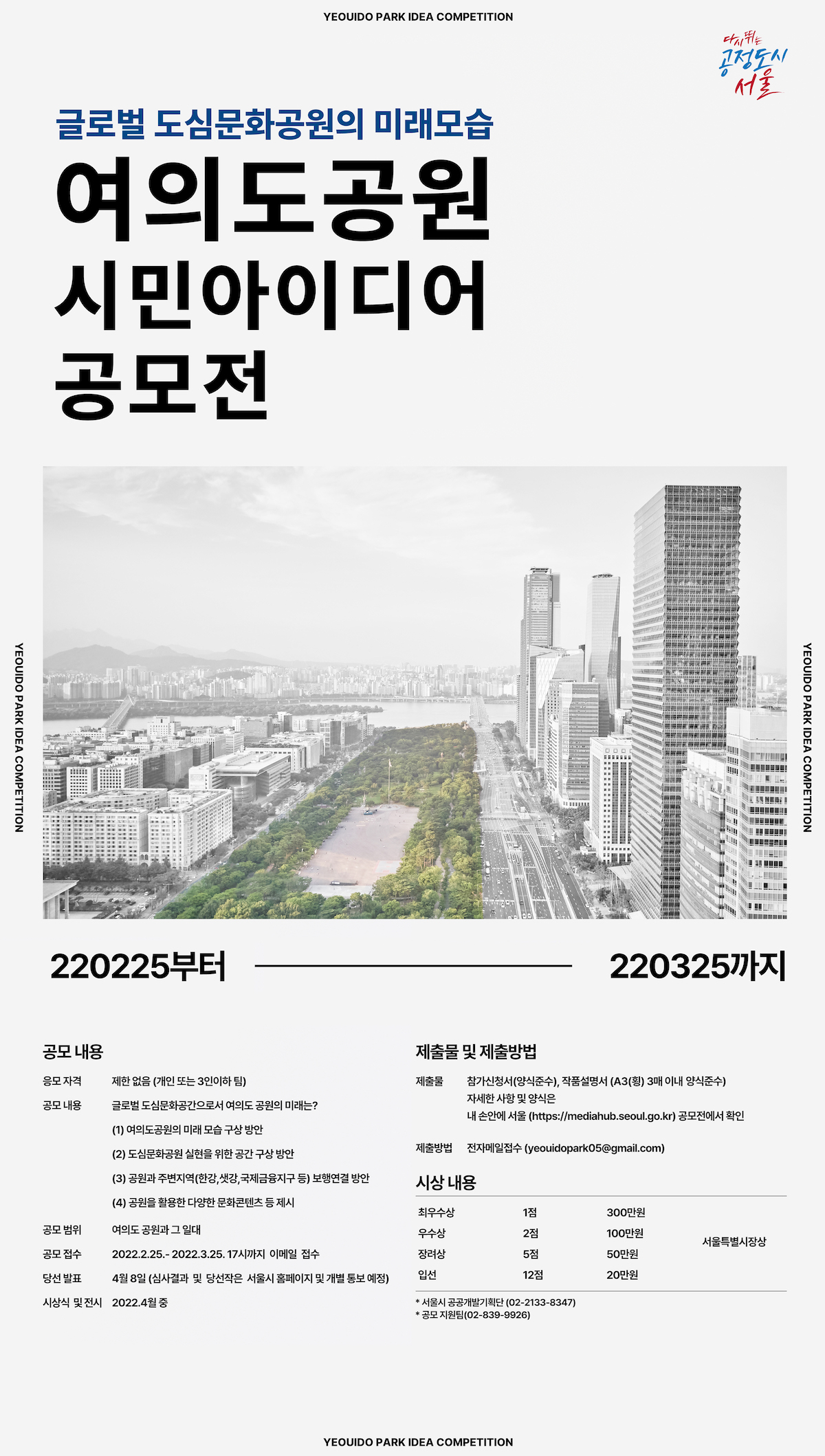 글로벌 도심문화공원의 미래모습 여의도공원 시민아이디어 공모전 2022년 2월 25일부터 2022년 3월 25일까지 