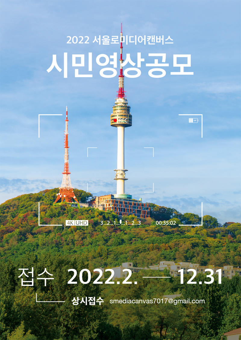 2022 서울로미디어컨버스 시민영상공모 접수 2022년 2월부터 12월 31일까지