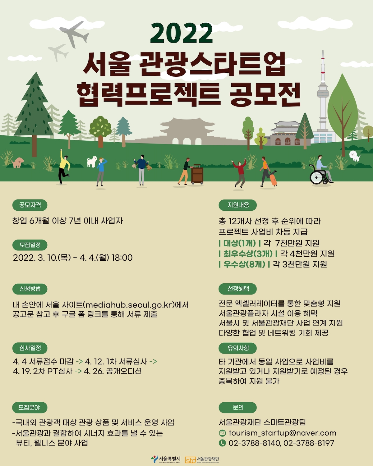 2022 서울 관광스타트업 협력프로젝트 공모전 2022년 3월 10일 목요일부터 4월 4일 월요일까지