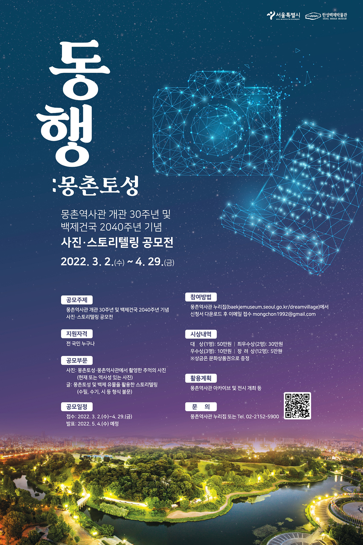 동행 몽촌토성 몽촌역사관 개관 30주년 및 백제건국 2040주년 기념 사진 스토리텔링 공모전 2022년 3월 2일 수요일부터 4월 29일 금요일까지