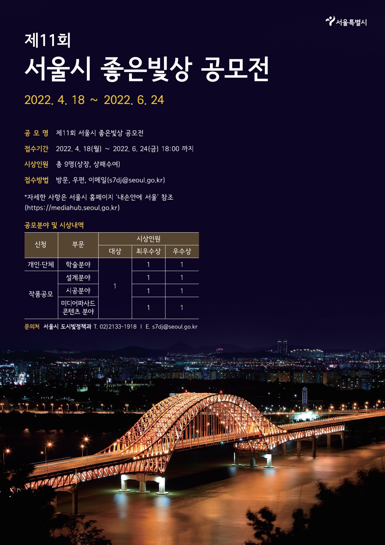 제 11회 서울시 좋은빛상 공모전 2022년 4월 18일부터 2022년 6월 24일까지