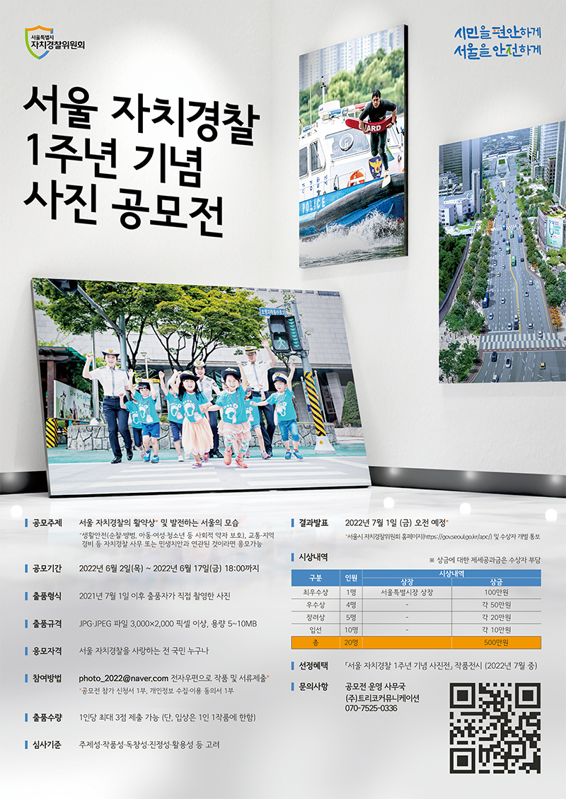 서울 자치경찰 1주년 기념 사진 공모전2022년 6월 2일 목요일 부터 2022년 6월 17일 금요일 18시까지