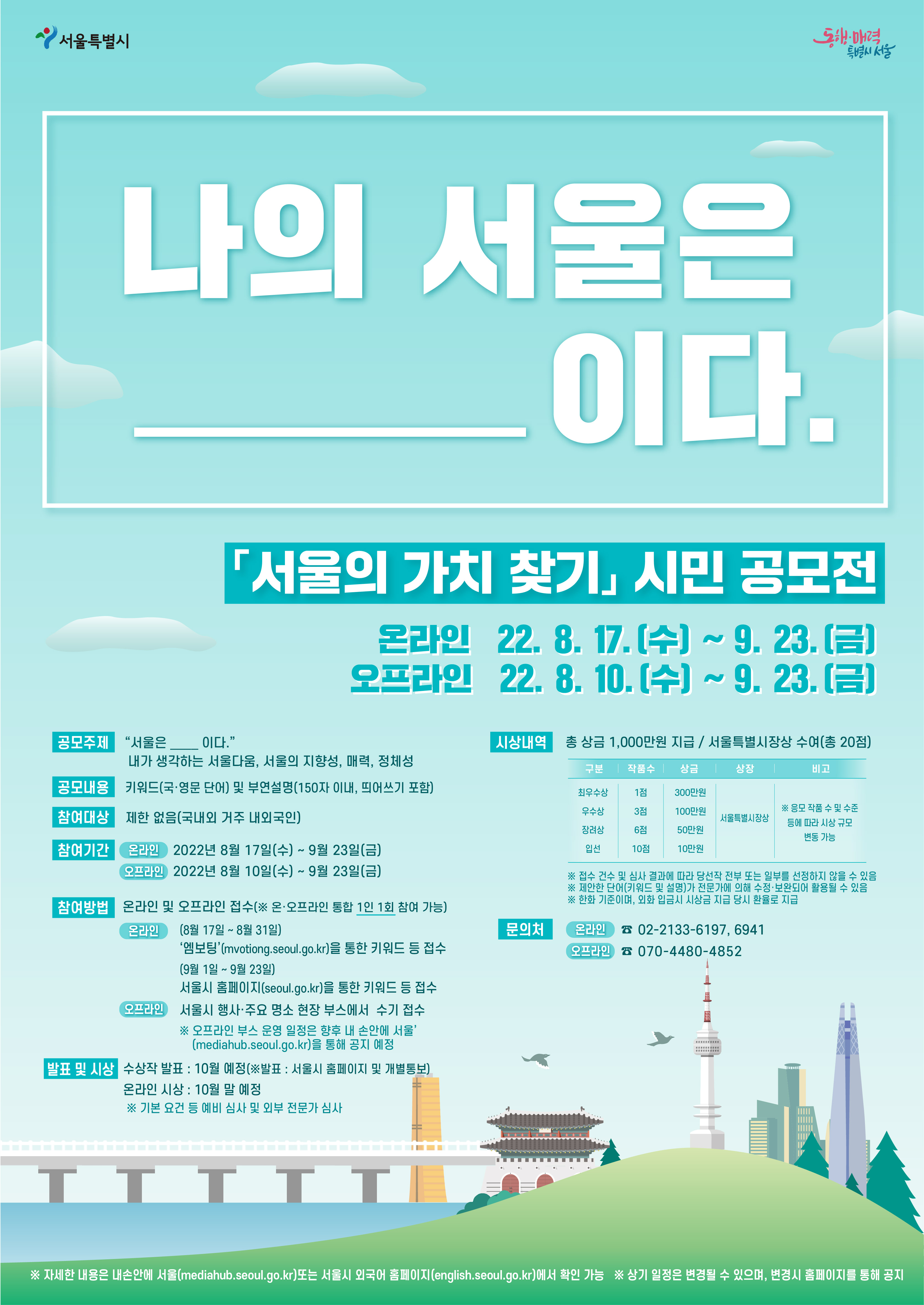 나의 서울은 _____이다 『서울의 가치 찾기』 사진 공모전 온라인 22년 8월 17일 수요일부터 8월 31일 수요일까지 오프라인 22년 8월 10일 수요일부터 9월 23일 금요일까지