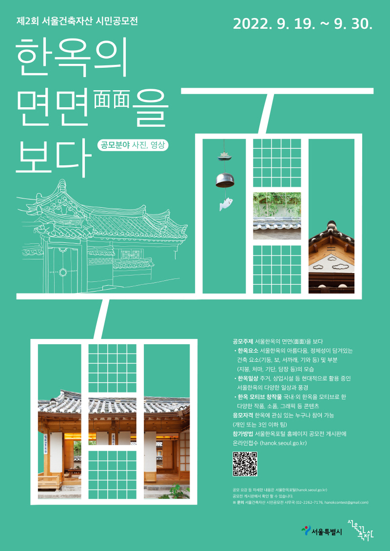 제2회 서울건축자산 시민공모전 한옥의 면면을 보다 공모분야 사진, 영상