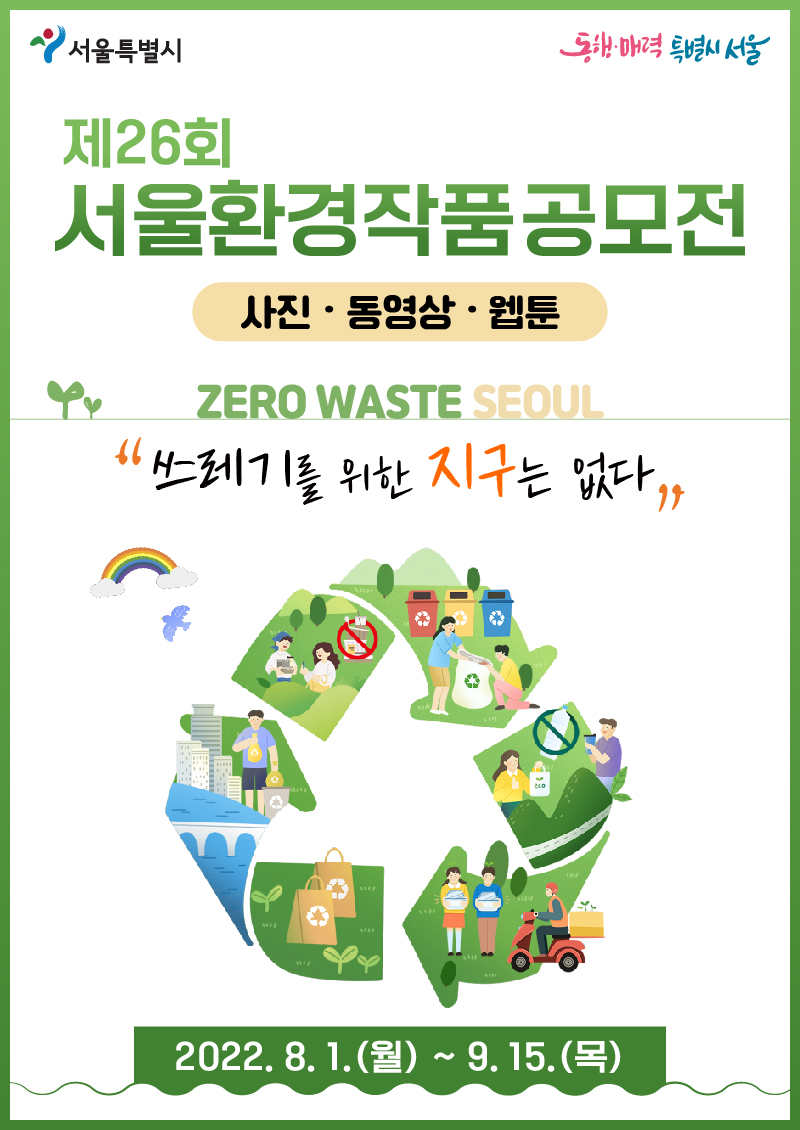 제 26회 서울환경작품공모전 사진·동영상·웹툰 