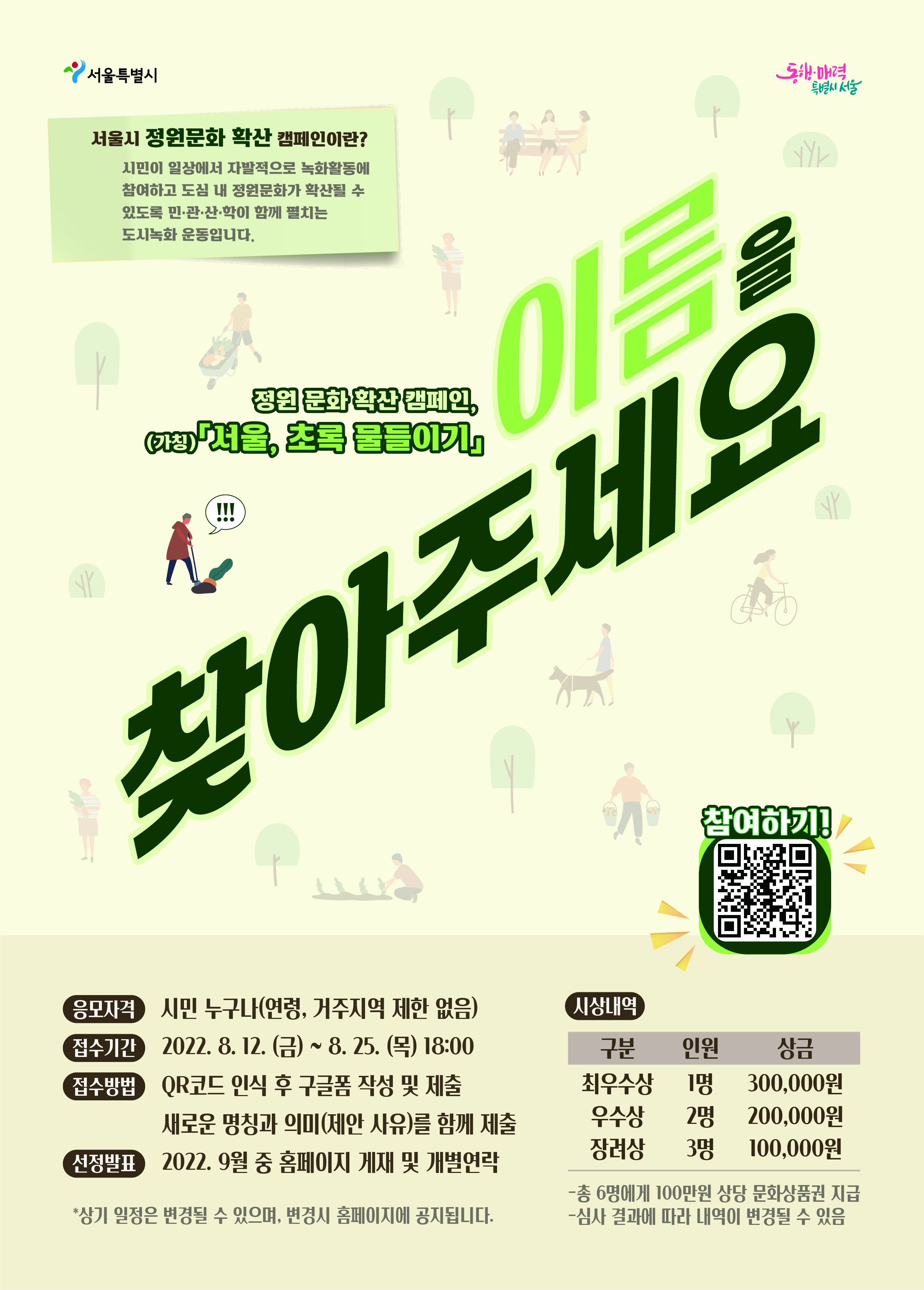 정원 문화 확산 캠페인, (가칭) 서울, 초록 물들이기 이름을 찾아주세요  QR코드 인식 후 참여하기