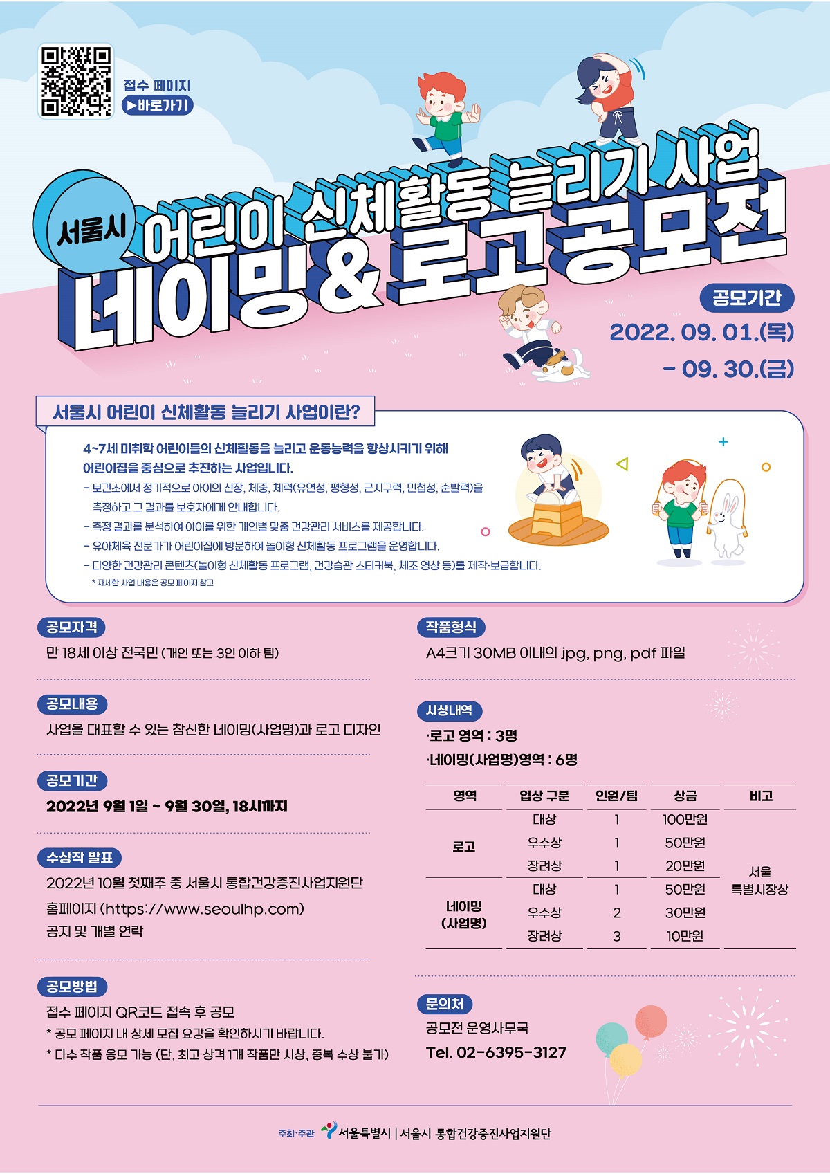 서울시 어린이 신체활동 늘리기 사업 네이밍 & 로고 공모전 공모기간 2022년 9월 1일 목요일부터 2022년 9월 30일 금요일까지