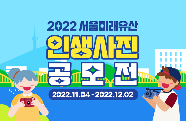 2022년 서울미래유산 인생사진 공모전