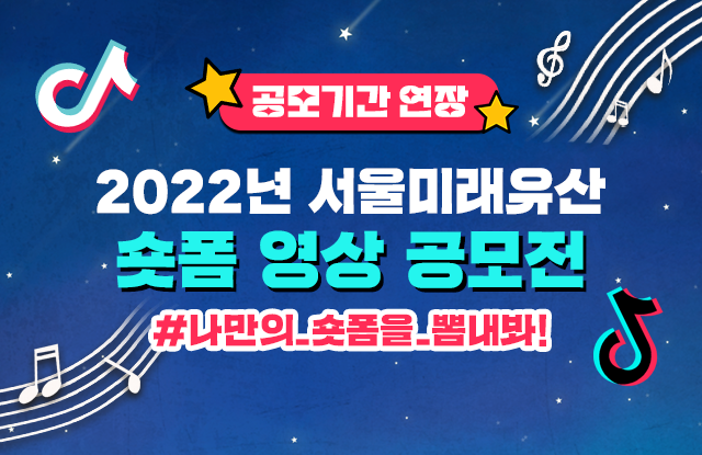 2022 서울미래유산 숏폼 영상 공모전 연장공고