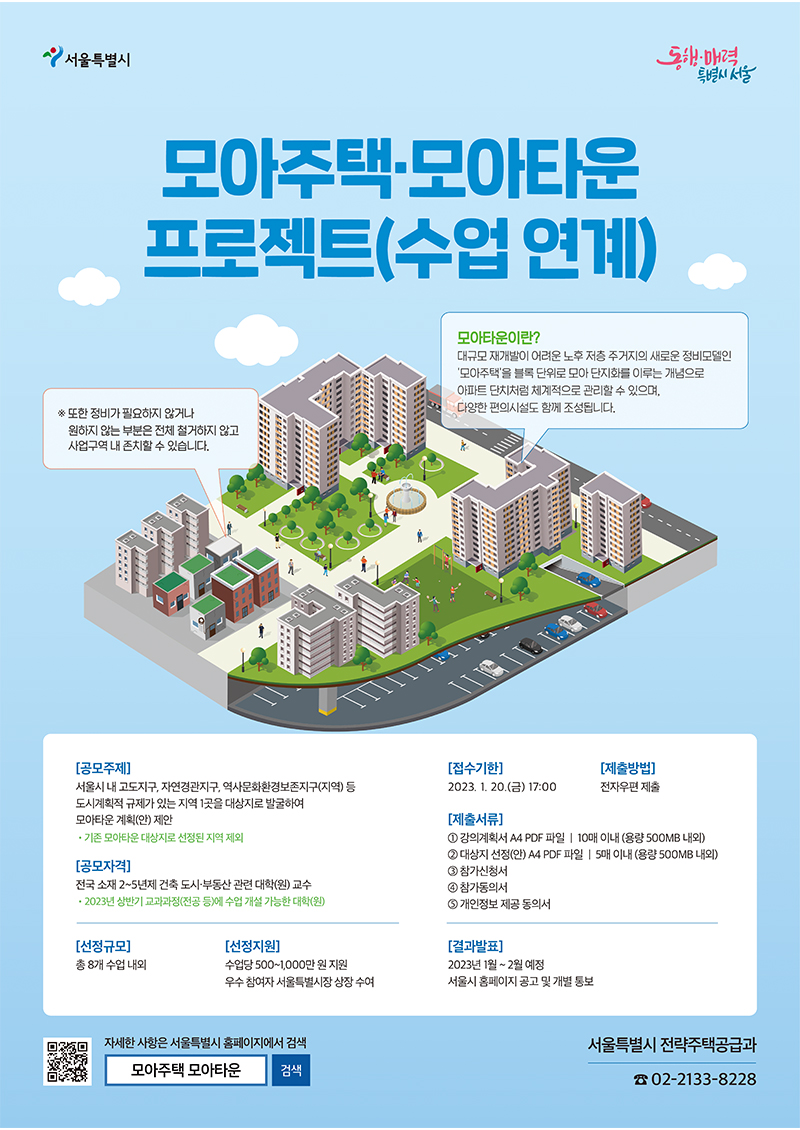 서울의 새로운 저층 주거지 정비 '모아주택 모아타운'