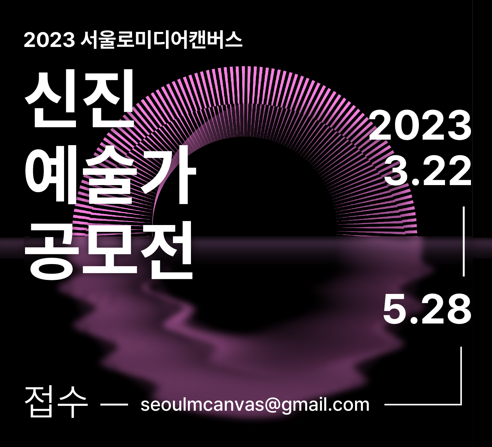 2023 서울로미디어캔버스 신진예술가 지원전시 공모