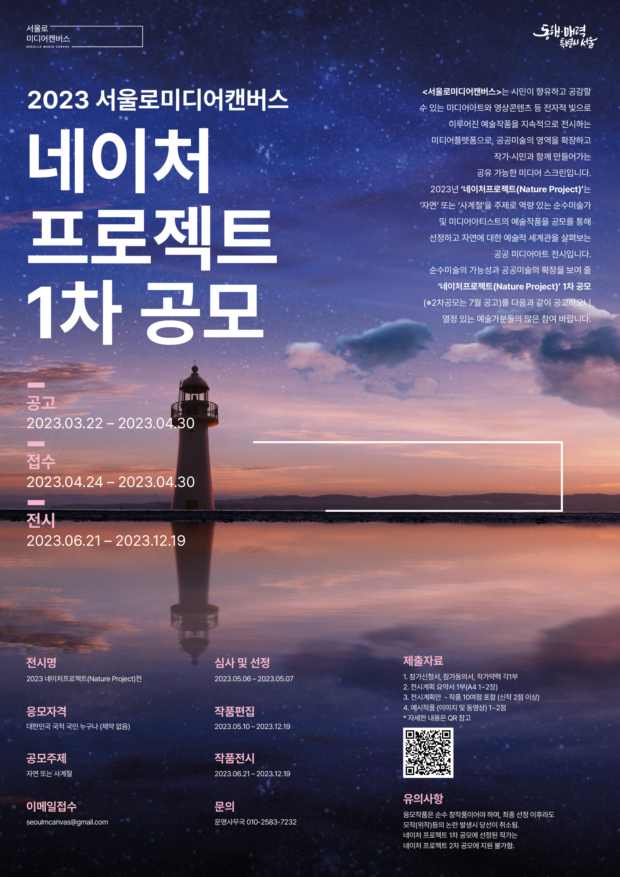 2023 서울로미디어캔버스 네이처 프로젝트 1차공모