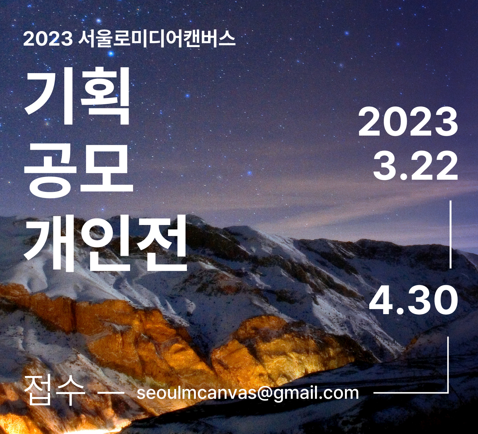 2023 서울로미디어캔버스 기획공모개인전 공모 