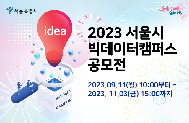 2023 서울특별시 빅데이터캠퍼스 공모전