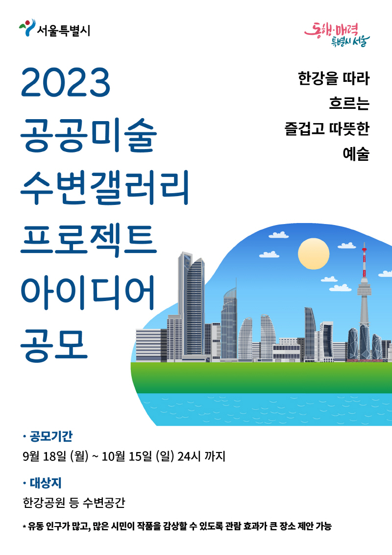 2023 공공미술 수변갤러리 프로젝트 아이디어 공모