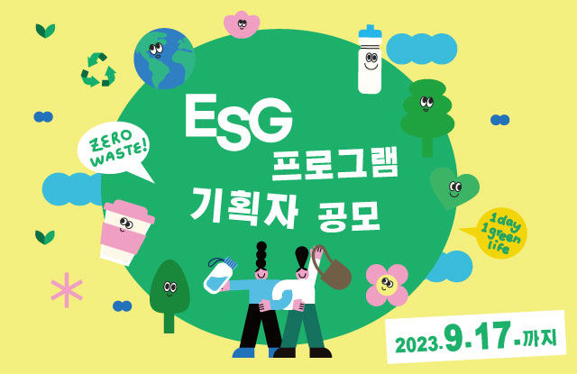 ESG 프로그램 기획자 공모