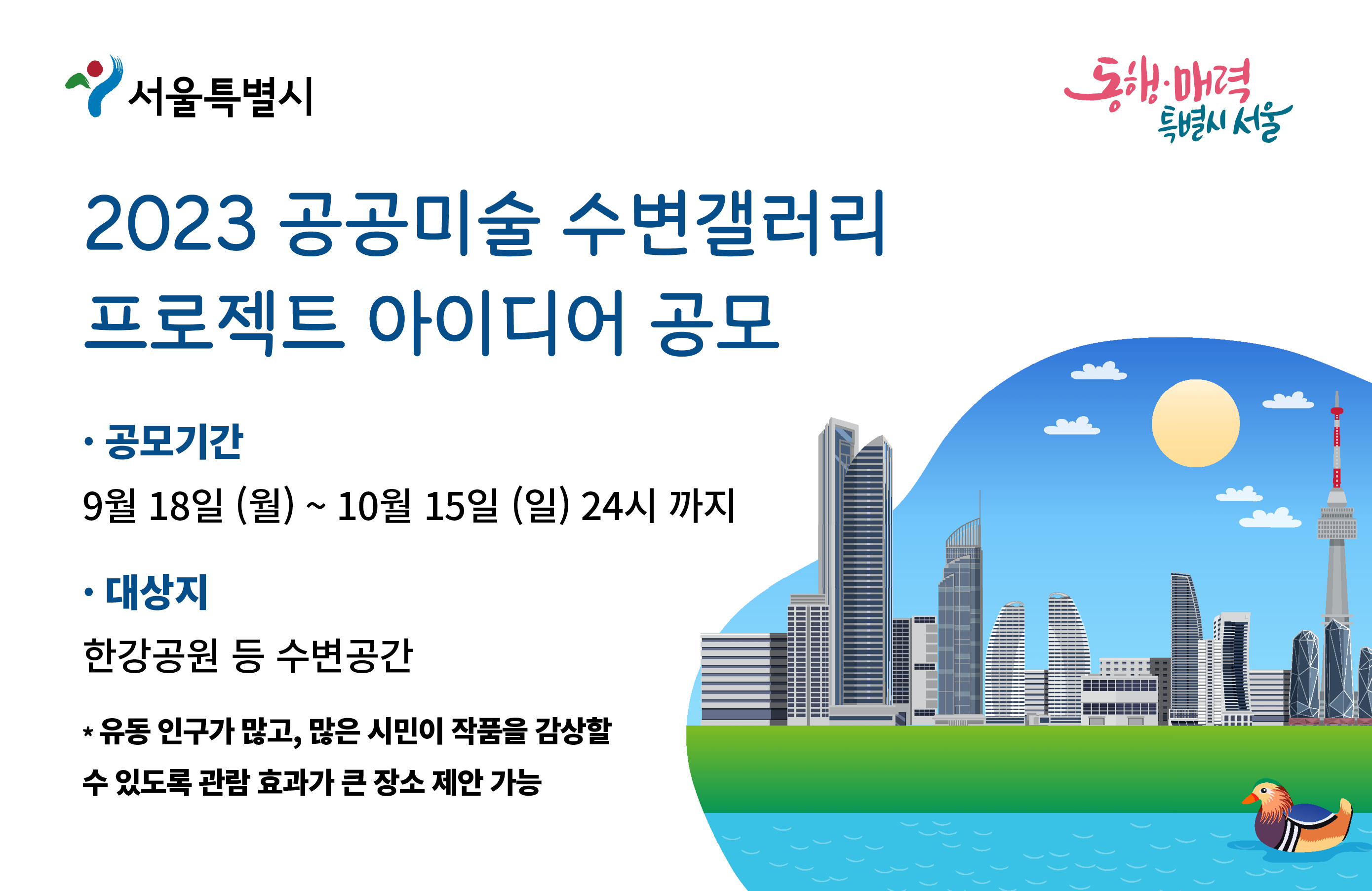 2023 공공미술 수변갤러리 프로젝트 아이디어 공모