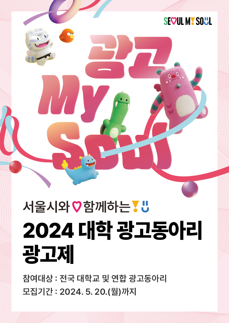 서울시와 함께하는 2024 대학 광고동아리 광고제 '광고 MY SOUL' <참여대상> 전국 대학교 및 연합 광고동아리 <모집기간> 2024. 5. 20.(월)까지