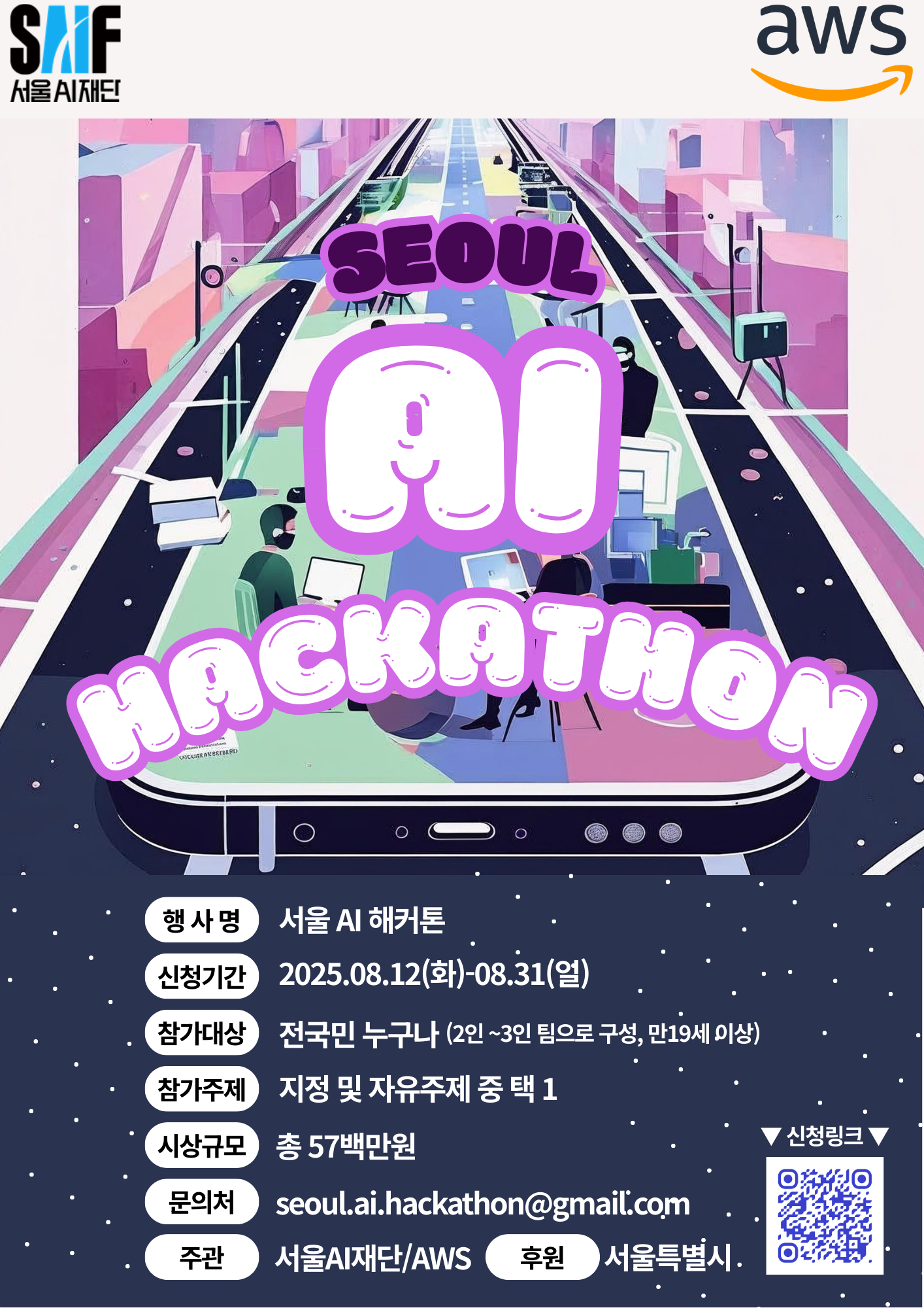 행사명:서울AI해커톤, 신청기간:2025.8.12(화)~8.31(일), 참가대상:전국민 누구나(2~3인 팀으로 구성, 만19세 이상), 참가주제:지정 및 자유주제 중 택1, 시상규모:총57백만원, 문의처:seoul.ai.hackathon@gmail.com, 주관:서울AI재단/AWS, 후원:서울시