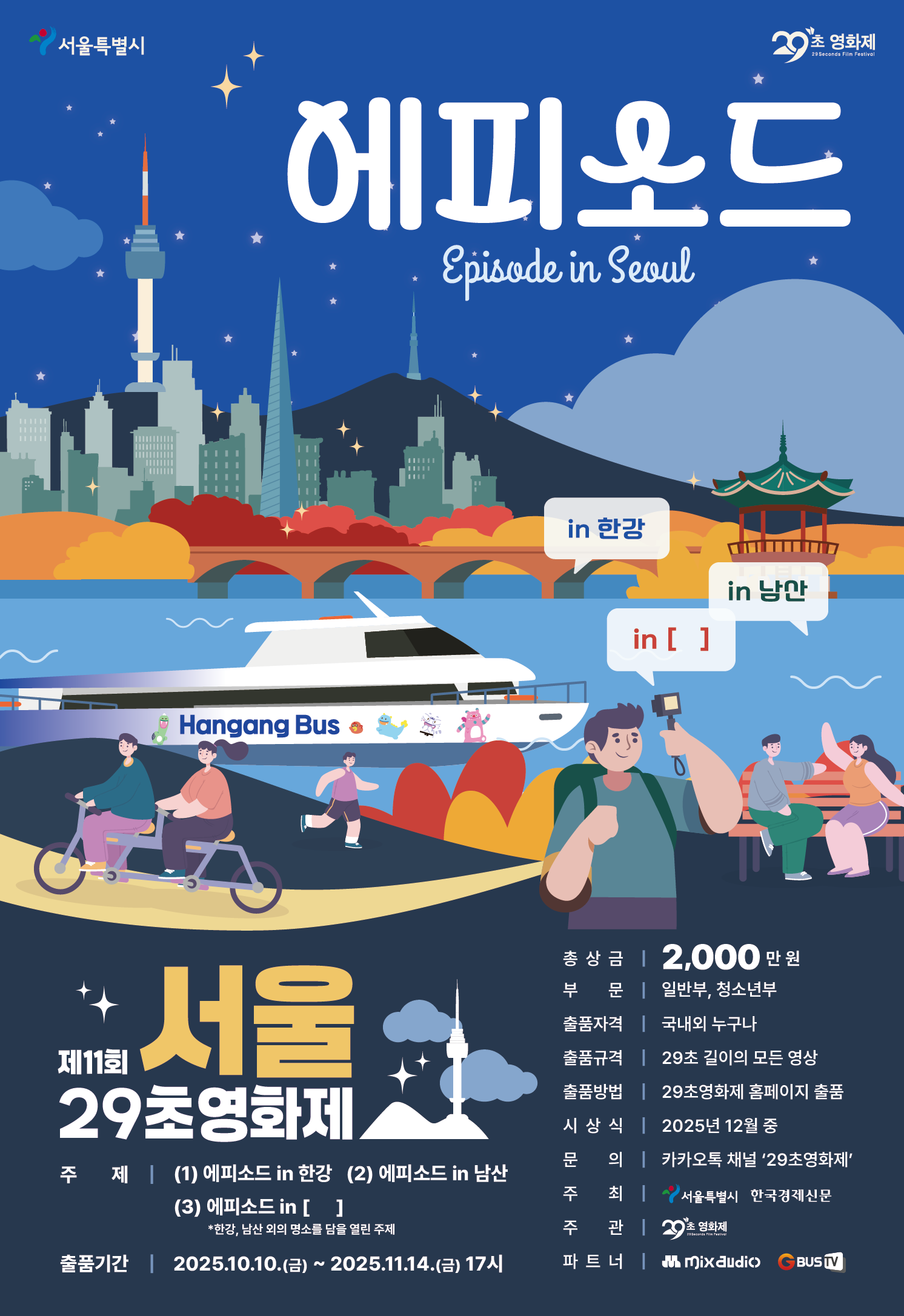 제11회 서울 국제 29초영화제