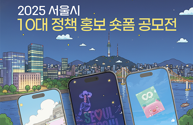 2025 서울시 10대 정책 홍보 숏폼 공모전