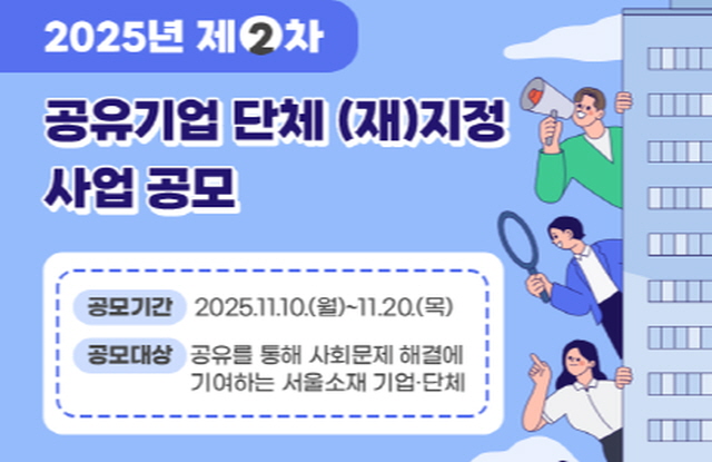 2025년 제2차 공유기업&middot;단체 (재)지정 사업공모  공 모 명 '2025년 제2차 공유기업 &middot; 단체 (재)지정 사업 공모  공모기간 2025. 11. 10.(월) ~ 11. 20.(목)  공모대상 (재)지정 대상 공유기업 &middot; 단체 ① 공유를 통해 &lsquo;약자와의 동행&rsquo;정책과 연계&middot;협력할 수 있는 기업&middot;단체  약자에 대한 체계적&middot;통합적 지원을 통해 양극화와 불평등 해소에 기여 약자를 대상으로 하거나, 약자가 참여하거나 또는 약자를 위한 지원 기술개발 수행 「서울특별시 약자동행 가치의 확산 및 활성화를 위한 조례」 ※ 약자란? &bull; 경제적 빈곤이나 고유의 신체적 &middot; 정신적 또는 사회 &middot; 경제 &middot; 기술적 요인 등으로 인해 공정한 기회 접근에 제약이 있어 적극적 배려가 필요한 개인 또는 집단 ※ 약자동행이란? &bull; 약자가 생계, 주거, 교육, 의료, 안전 등 주요 생활영역에서 차별없이 기본적인 서비스 또는 권리를 누릴 수 있도록 행정적 &middot; 재정적 지원을 하는 것  ② 그 외 공유 촉진을 통한 공유도시 활성화에 기여하는 기업&middot;단체  공간&middot;시설&middot;물건&middot;재능&middot;문화&middot;신기술 등 다양한 자원 공유 촉진 글로벌 경쟁력 강화를 통한 '매력적인 글로벌 선도도시' 실현에 기여 신청방법 hyehye1@seoul.go.kr  신청서식, 증빙자료 등을 제출하되, 메일 제목을 &lsquo;2025년 제2차 공유기업&middot;단체 지정(기관명)&rsquo; 으로 제출 심사일정  서류 및 현장 사전심사 : 2025. 11. 21. ~ 11. 28. 공유촉진위원회 심사 : 2025. 12. 9. ~ 12. 10. (예정) ※ 상황에 따라 일정 변경 가능 결과발표 : '서울시 홈페이지' 및 '공유허브 홈페이지' 게재 ※ 2025. 12월 중 지정기관 별도 안내 예정