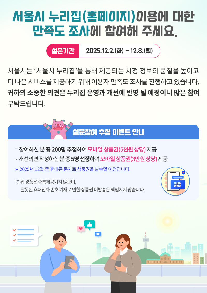 서울시 누리집(홈페이지) 이용에 대한 만족도 조사(설문기간: 2025.12.2.(화)~ 12.8.(월))