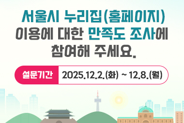 서울시 누리집(홈페이지) 이용에 대한 만족도 조사(설문기간: 2025.12.2.(화)~ 12.8.(월))