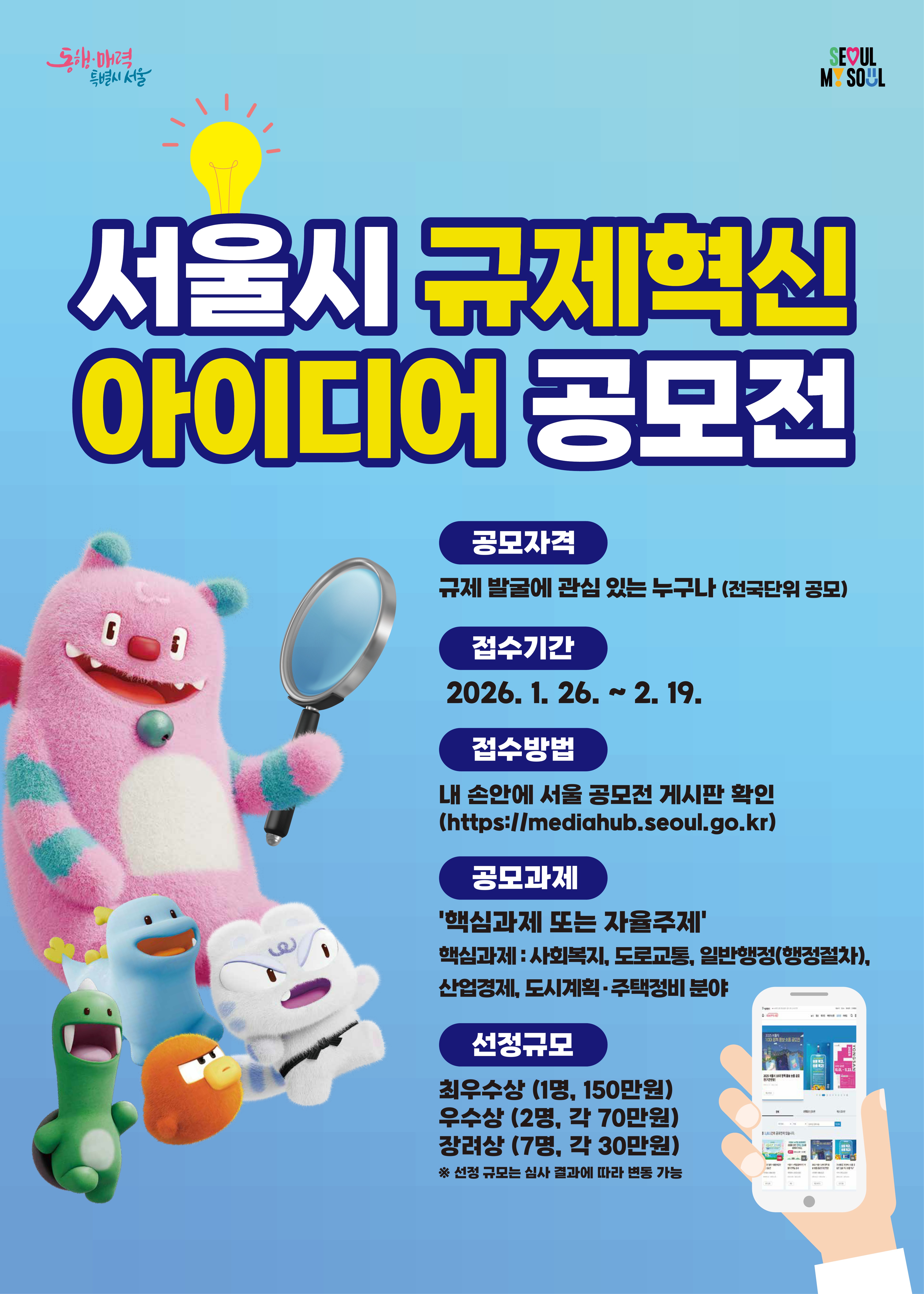 2026 서울특별시 규제혁신 아이디어 공모전