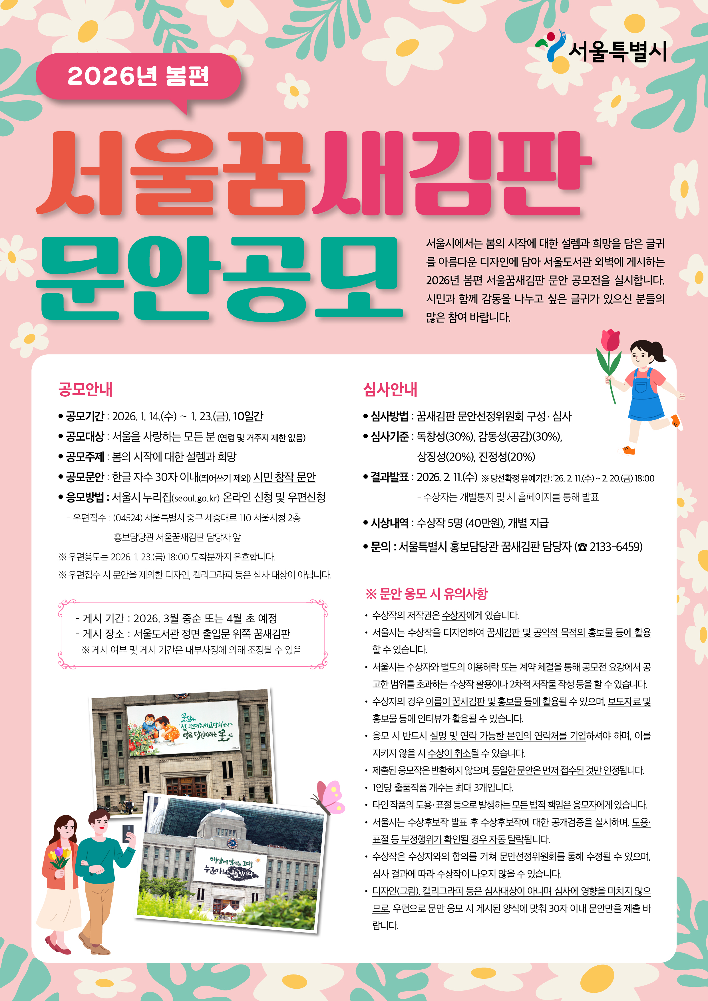 2026년 봄편 서울꿈새김판 문안 공모전