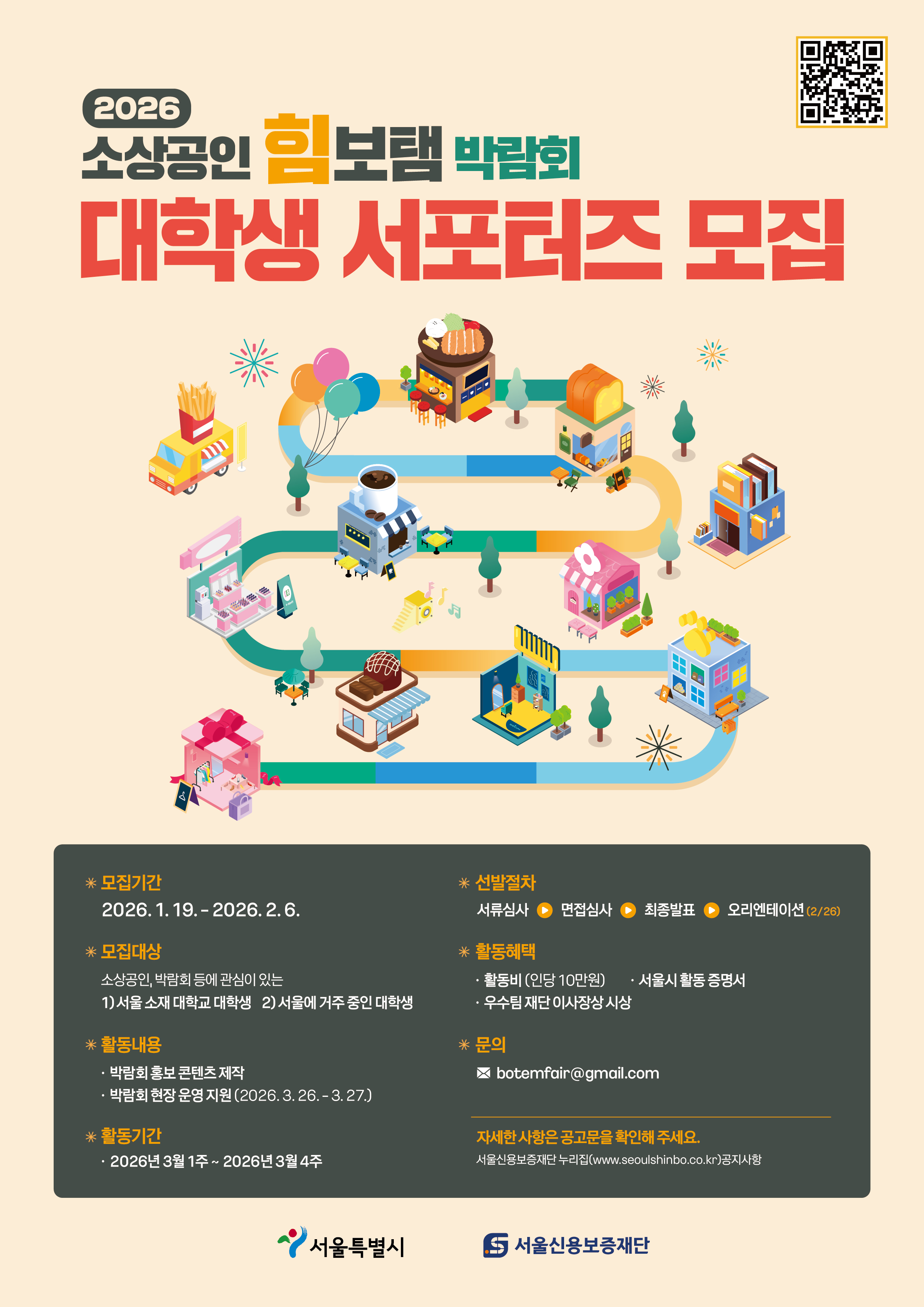 2026 소상공인 힘보탬 박람회 대학생 서포터즈 모집공고