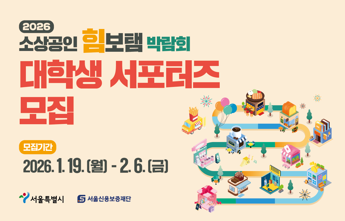 2026 소상공인 힘보탬 박람회 대학생 서포터즈 모집공고