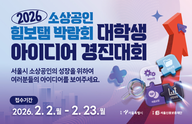 2026 소상공인 힘보탬 박람회 대학생 아이디어 경진대회