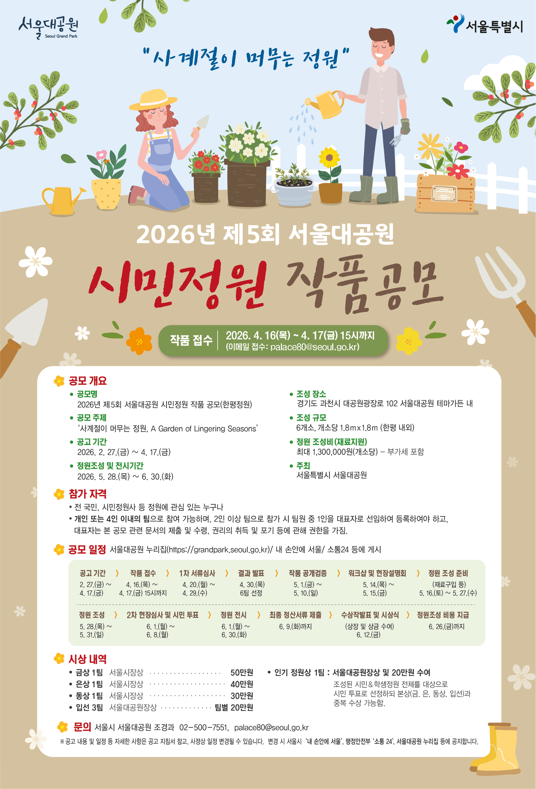 2026년 제5회 서울대공원 시민정원 작품공모