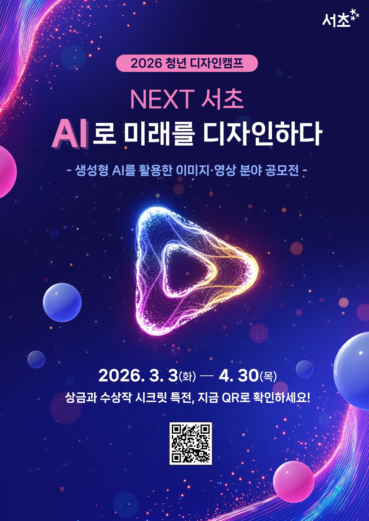 2026 청년 디자인 캠프 NEXT 서초 AI로 미래를 디자인하다