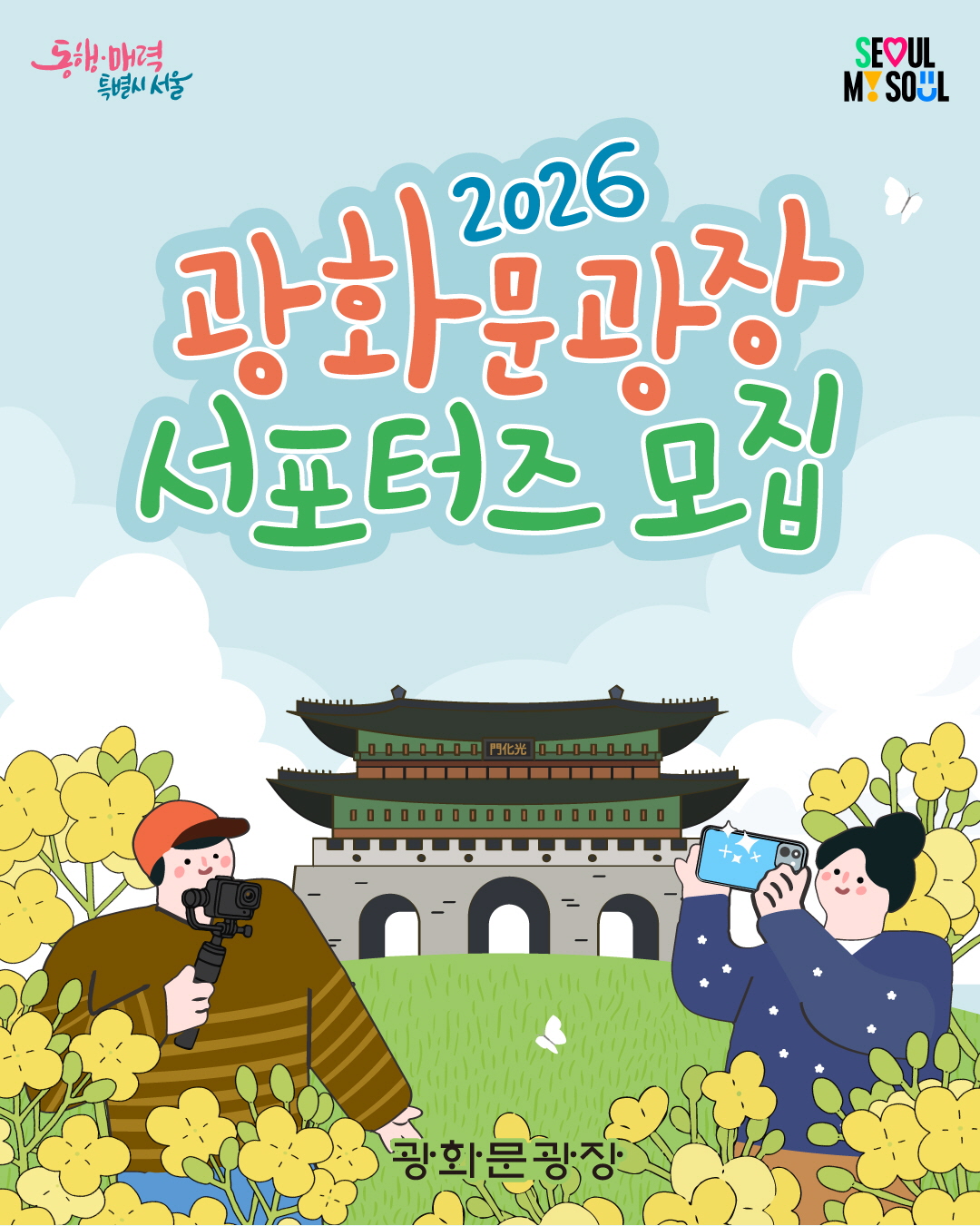 2026 광화문광장 서포터즈 모집