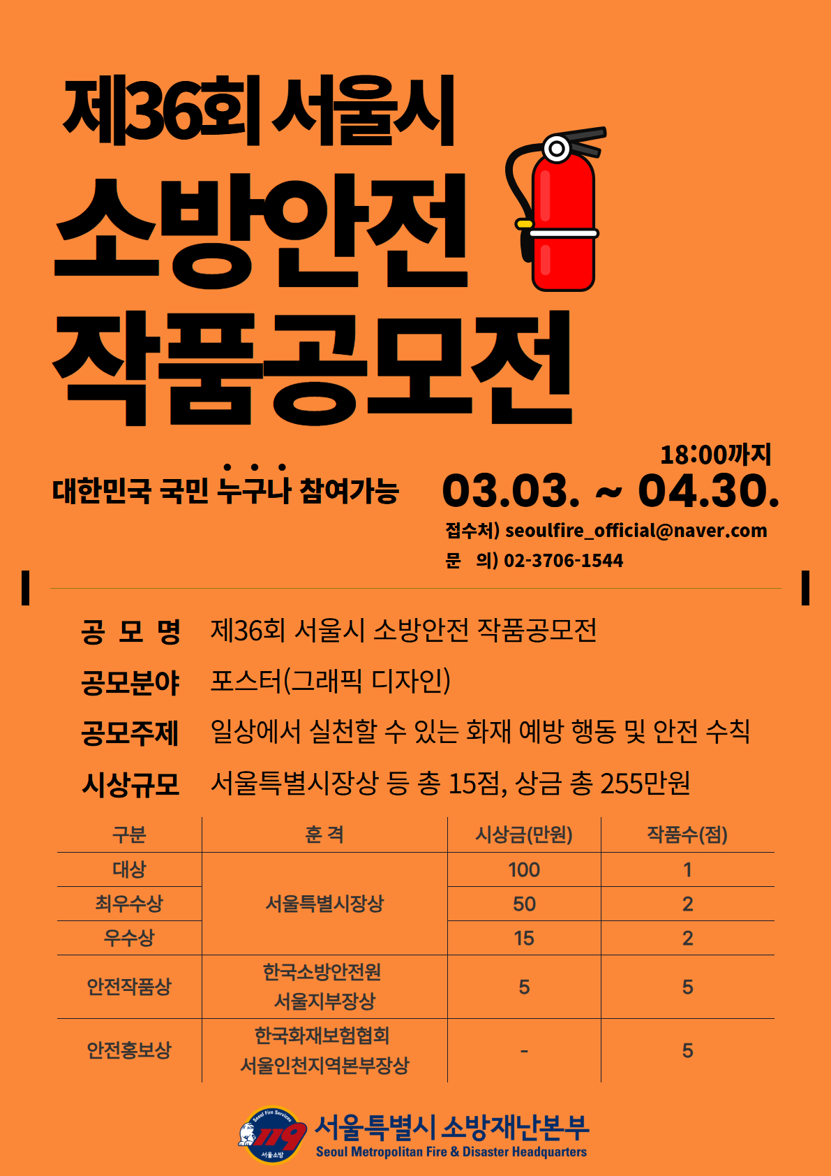 제36회 서울시 소방안전 작품공모전 포스터