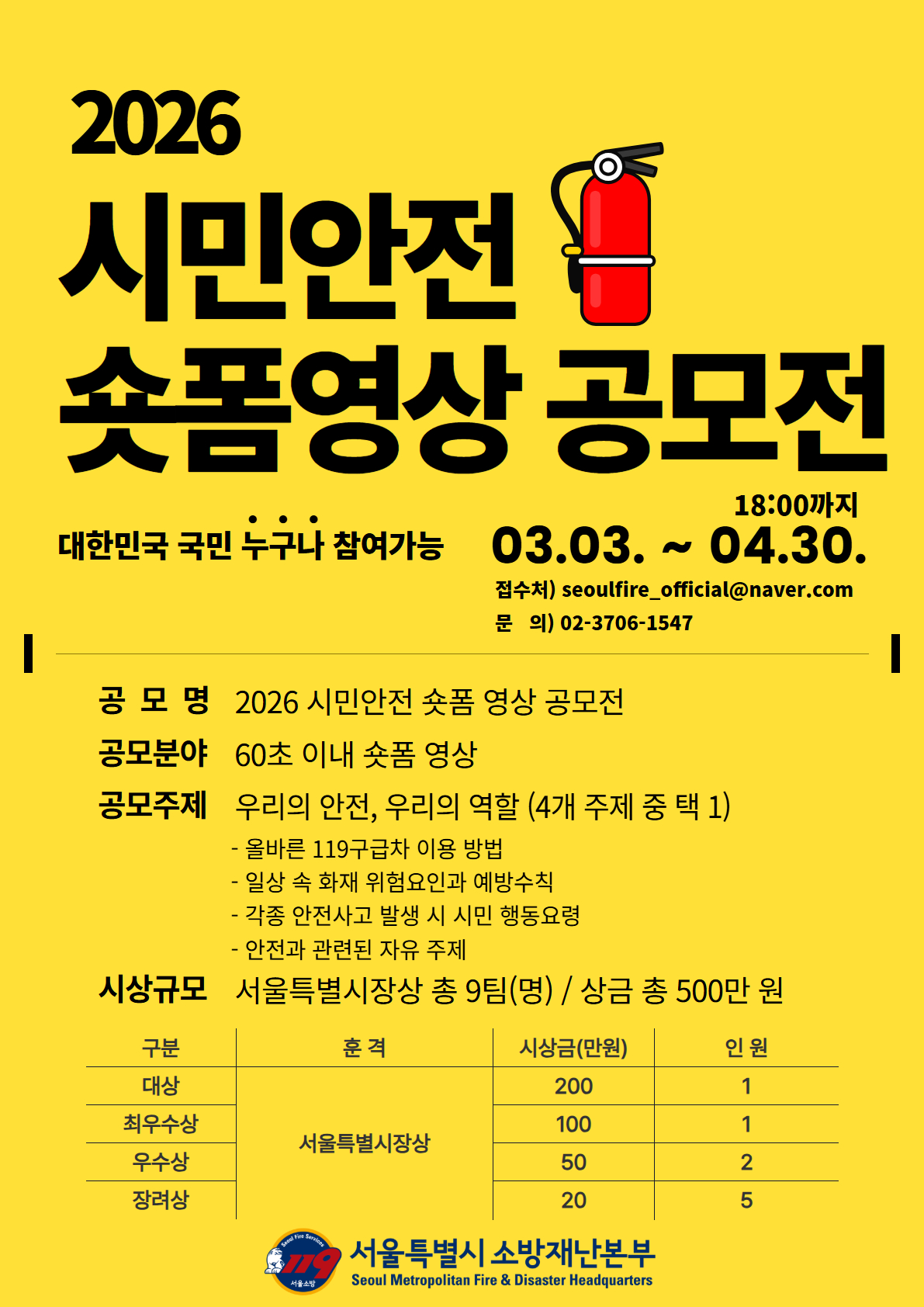 2026 시민안전 숏폼영상 공모전